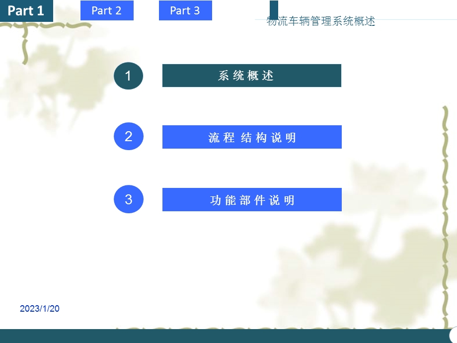 物流车辆一卡通管理系统建设方案课件.ppt_第1页