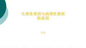 生理性黄疸与病理性黄疸的鉴别课件.ppt