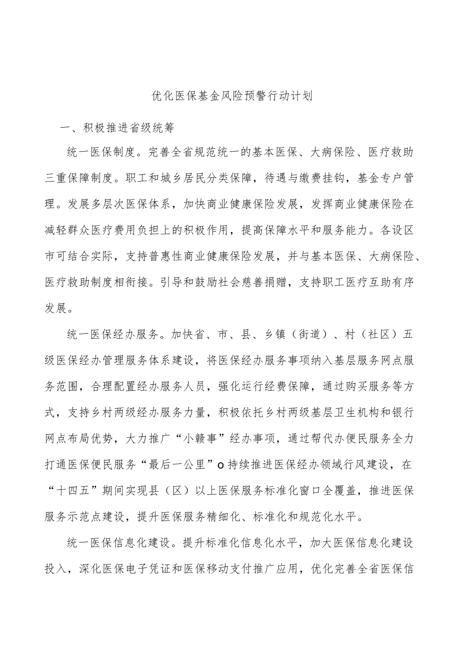 优化医保基金风险预警行动计划.docx_第1页