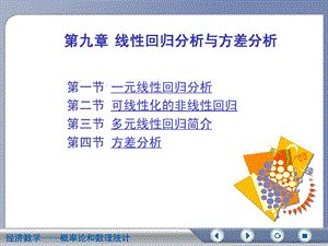 第九章线性回归与方差分析课件.ppt