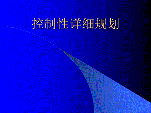 控制性详规课件.ppt