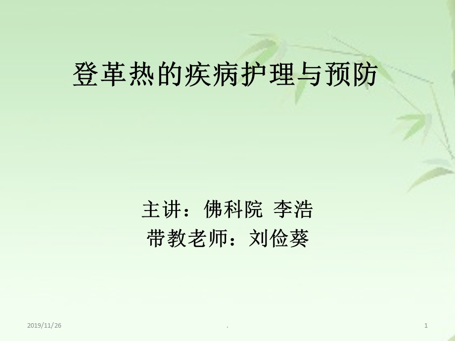 登革热的疾病护理与预防课件.ppt_第1页