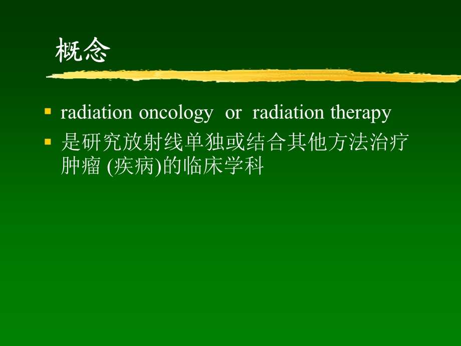 放射治疗学概论课件.ppt_第2页