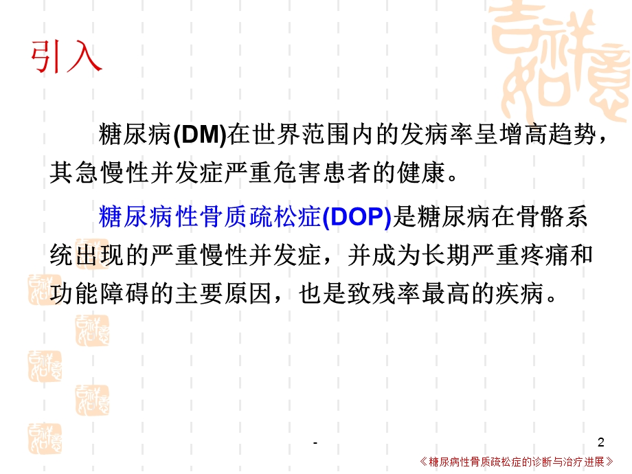 糖尿病与骨质疏松课件ppt.ppt_第2页