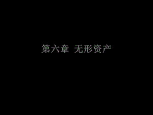 第六章无形资产课件.ppt