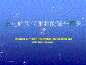 水电解质代谢和酸碱平衡失常课件.ppt