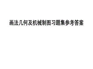 画法几何及机械制图习题集参考答案完整课件.ppt