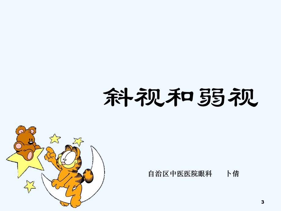 斜视与弱视课件.ppt_第3页