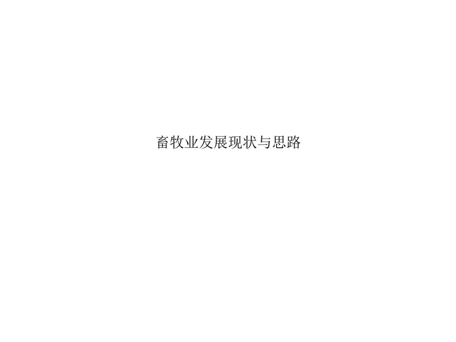 畜牧业发展现状与思路课件.ppt_第1页