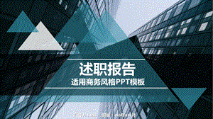 深蓝色欧美商务述职报告PPT模板课件.ppt