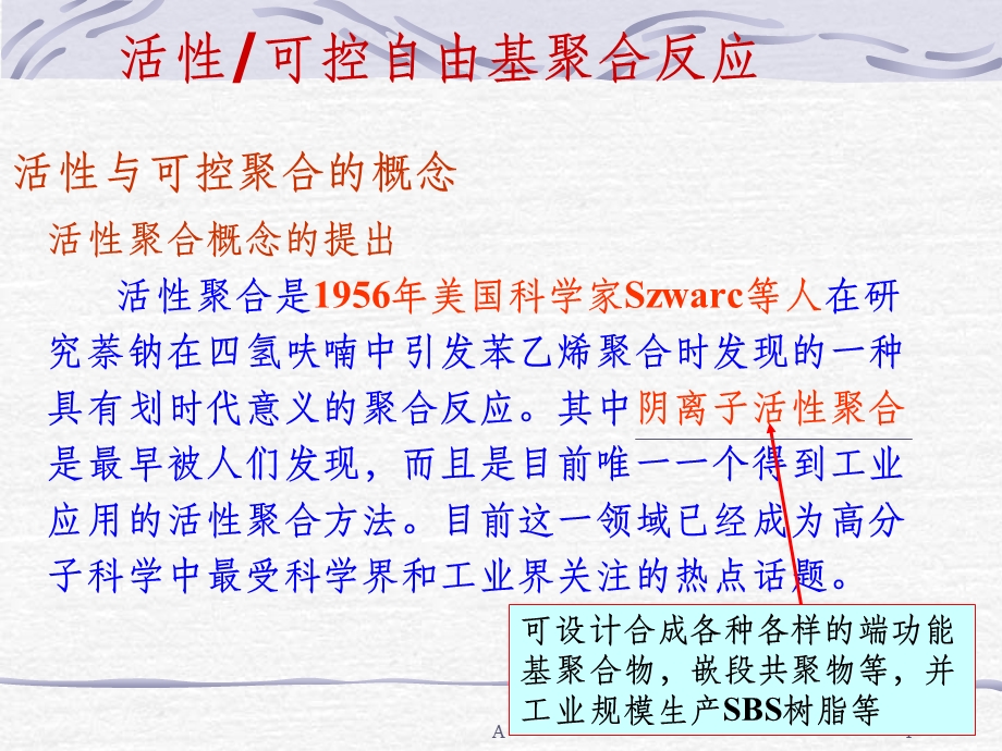 活性可控自由基聚合反应课件.ppt_第1页