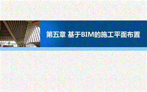 第五章基于BIM的施工平面布置课件.ppt