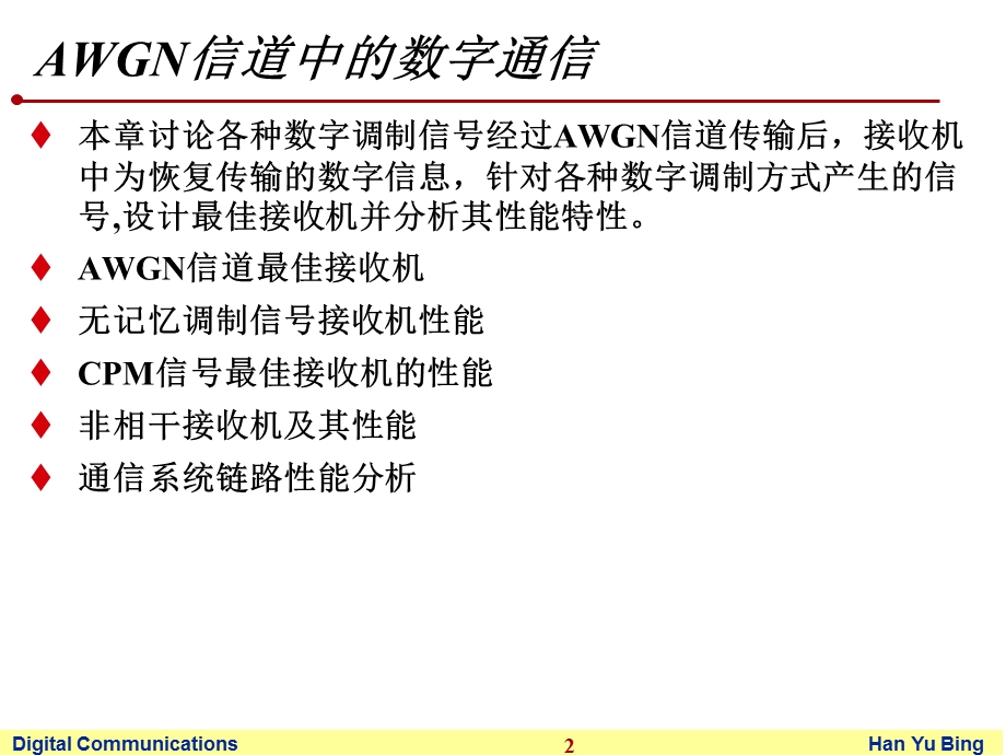 数字通信(AWGN信道中的数字通信)课件.ppt_第2页