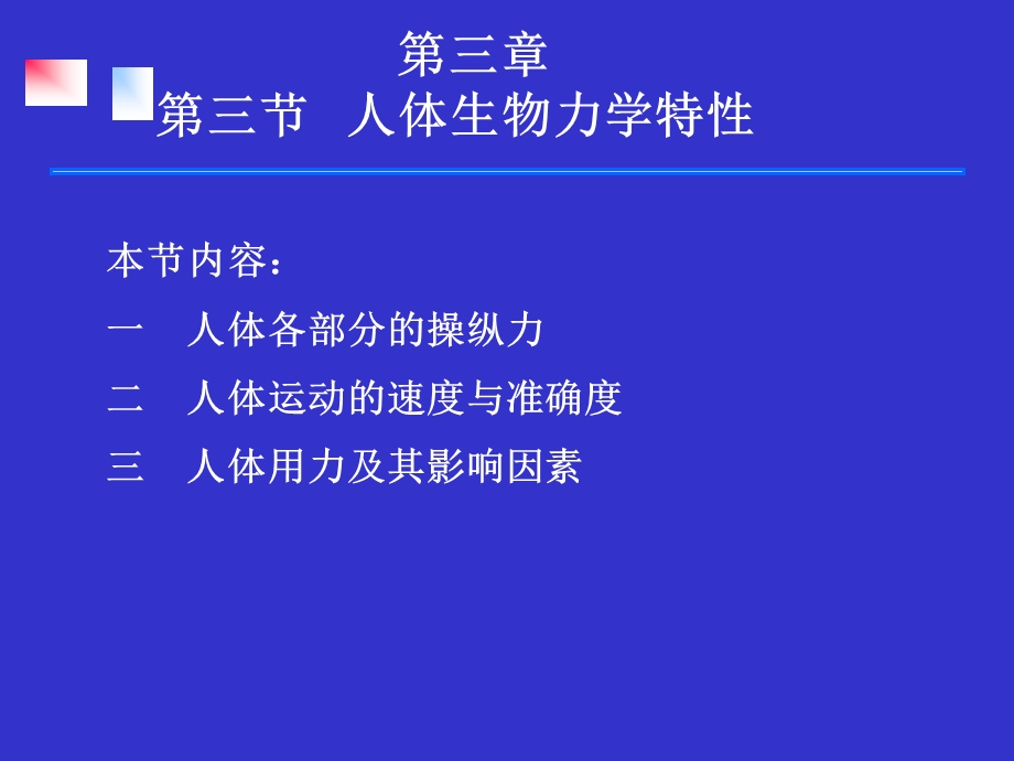 第三章第三节人体生物力学特性=安全人机工程学课件.ppt_第1页