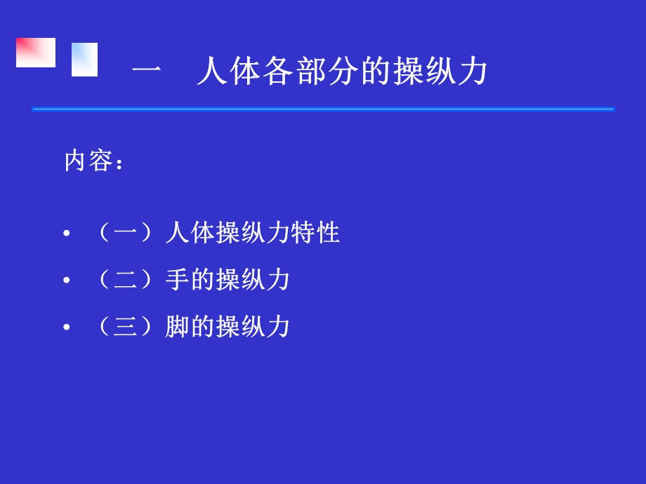 第三章第三节人体生物力学特性=安全人机工程学课件.ppt_第2页