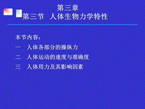 第三章第三节人体生物力学特性=安全人机工程学课件.ppt