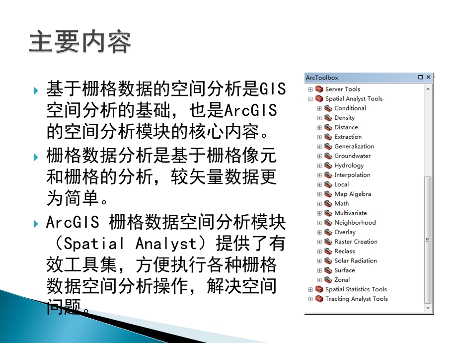 第十二章栅格数据分析课件.ppt_第2页