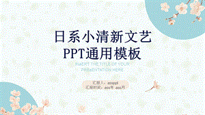 日系小清新文艺总结精美PPT模板课件.pptx