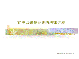 有史以来最经典的法律讲座课件.ppt