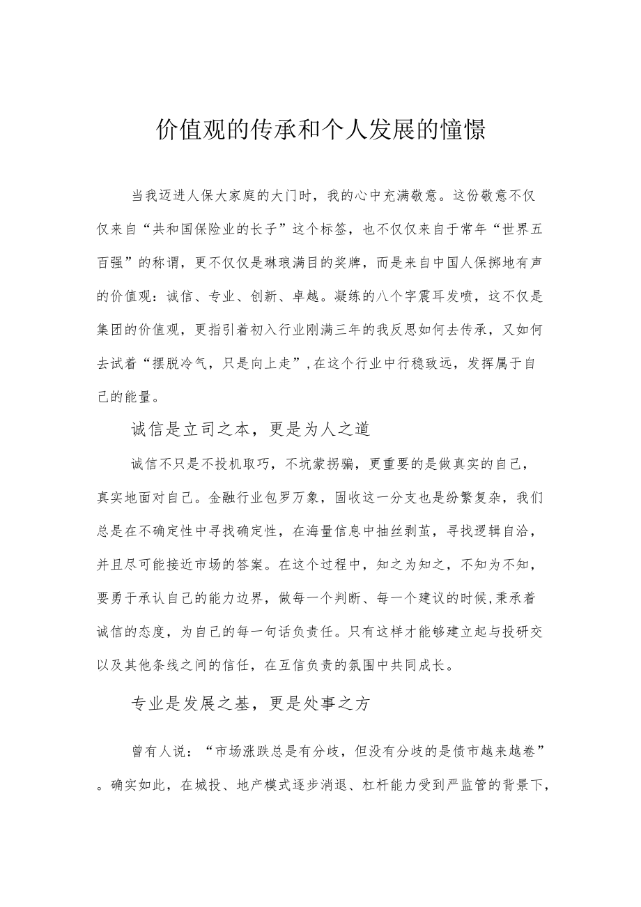 价值观的传承和个人发展的憧憬.docx_第1页