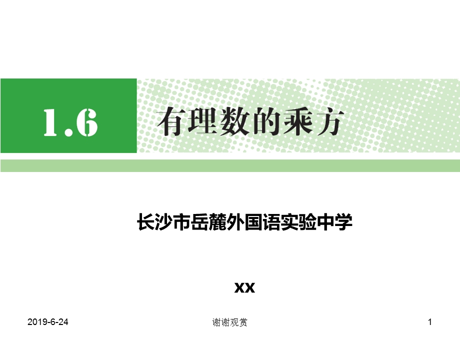 有理数的乘方课件.pptx_第1页