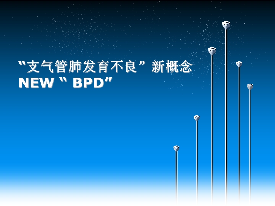 支气管肺发育不良新概念课件.ppt_第1页