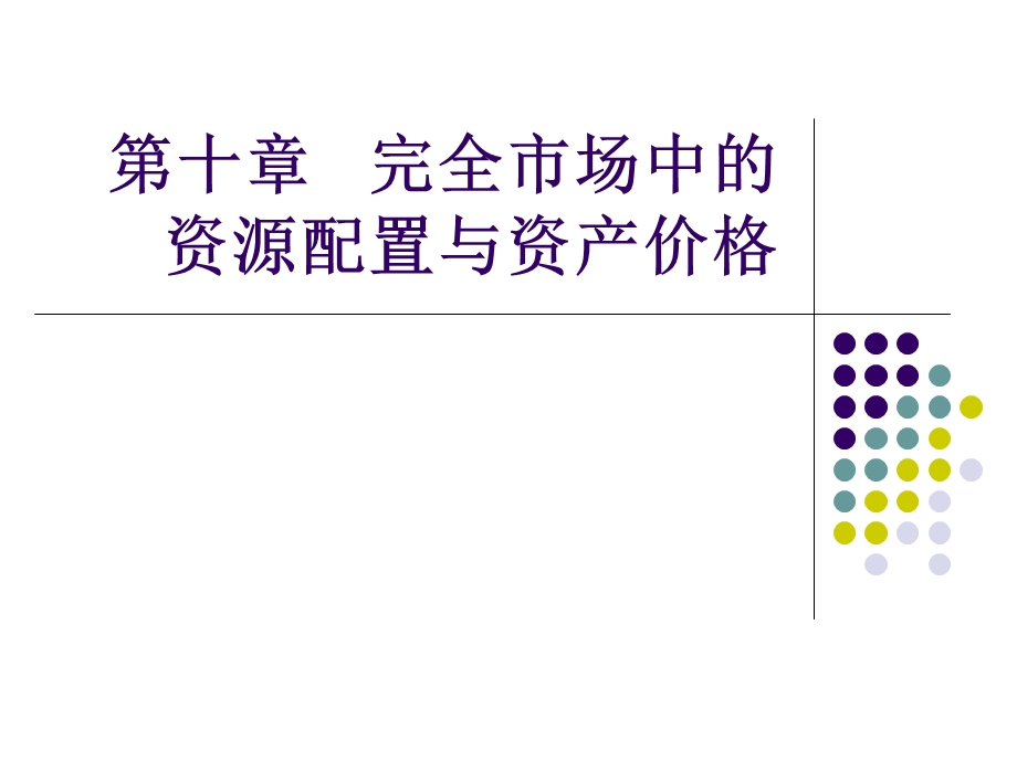 第十章完全市场中的资源配置与资产价格课件.ppt_第1页