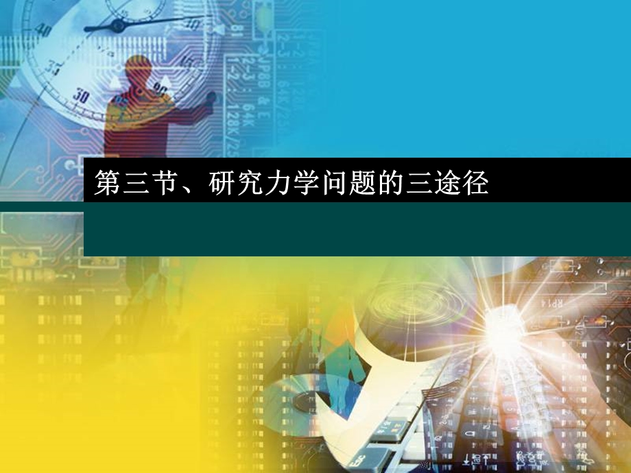 研究力学问题的三途径课件.ppt_第1页