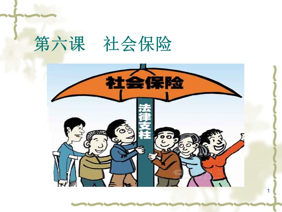 社会保险课件.ppt_第1页