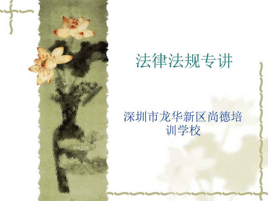 深圳教师招聘主观题精讲法律法规专讲课件.ppt_第1页