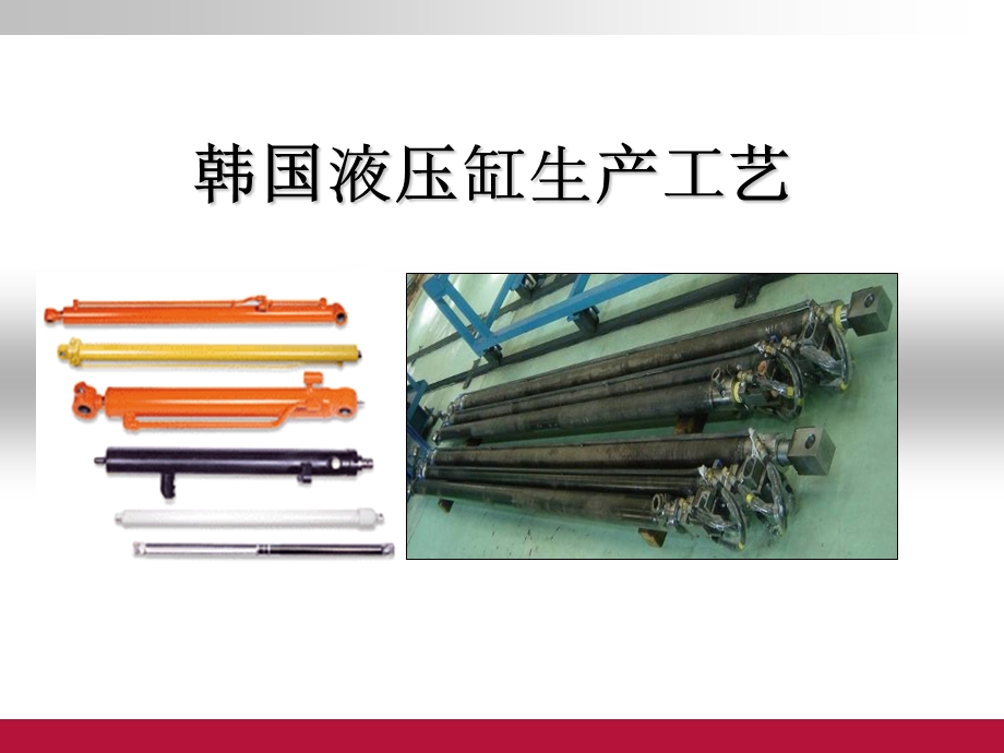 液压缸生产工艺流程课件.ppt_第1页