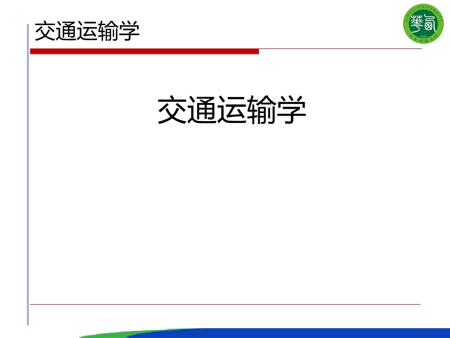 第三章综合交通运输体系课件.ppt_第1页