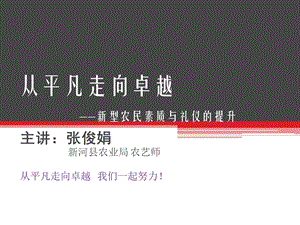 新型职业农民礼仪培训ppt课件.ppt