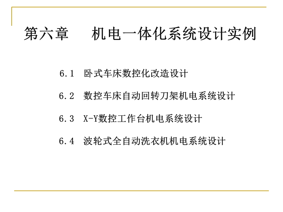 机电一体化系统设计实例课件.ppt_第1页