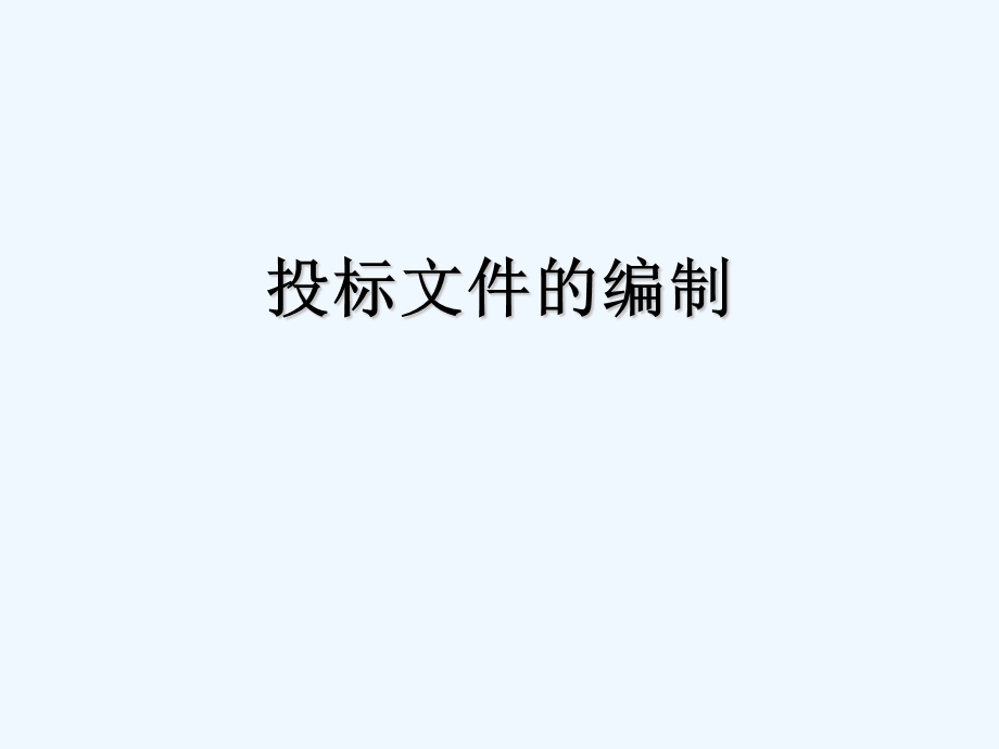 投标文件的编制课件.ppt_第1页