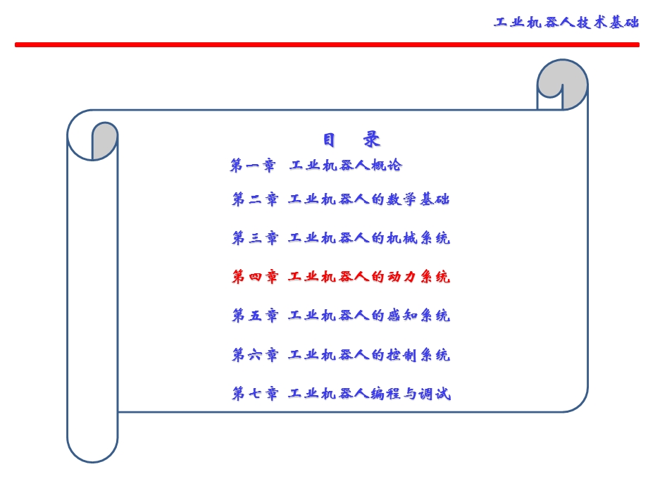 第4章工业机器人动力系统课件.ppt_第1页