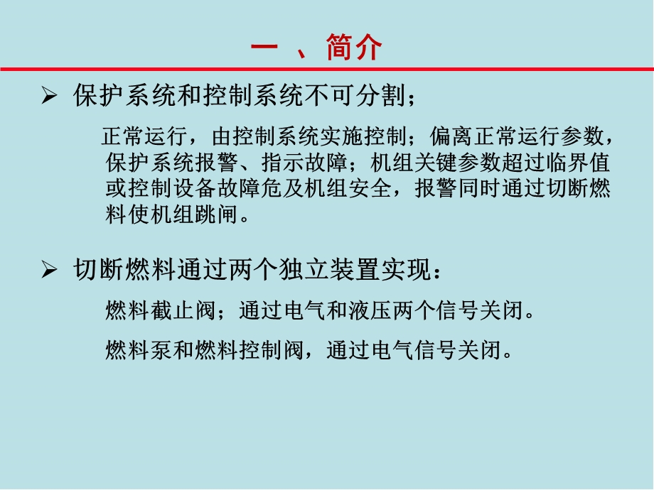 电厂燃气轮机概论10燃机保护系统课件.ppt_第3页