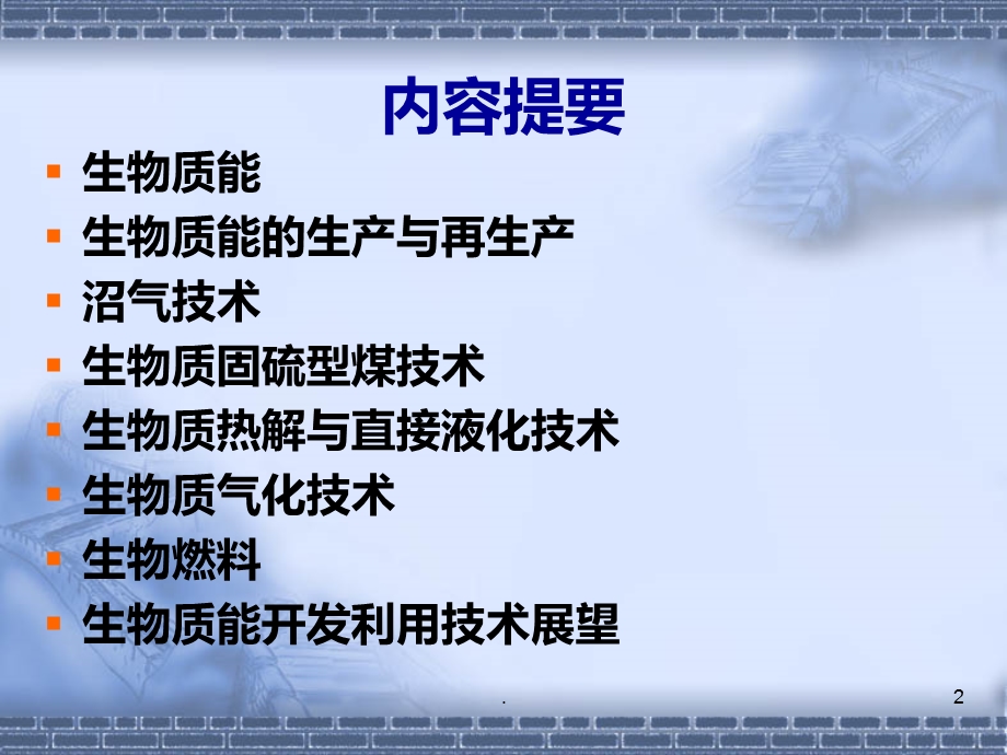 生物质能课件.ppt_第2页