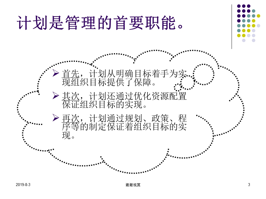 管理学第五章计划课件.ppt_第3页