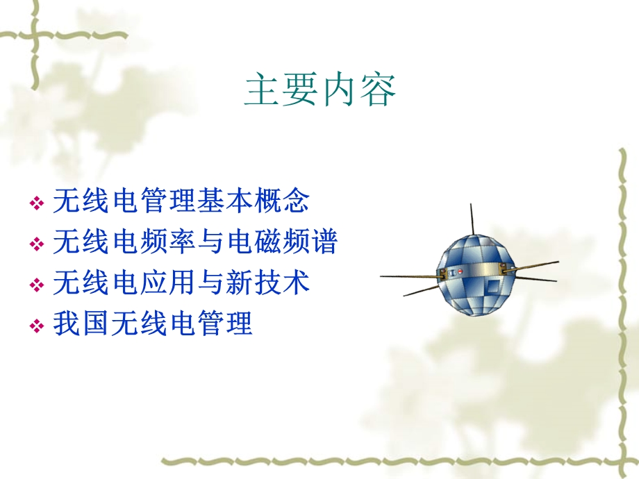 无线电管理培训课件.ppt_第1页