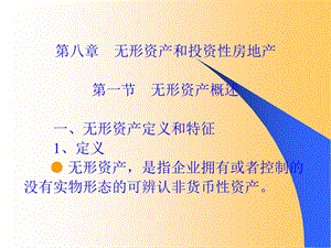 第八章无形资产和投资性房地产课件.ppt