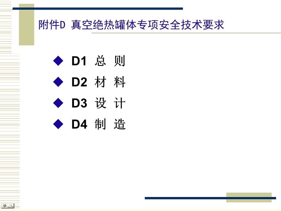 移动容规附录D真空绝热罐体专项安全技术要求课件.ppt_第2页