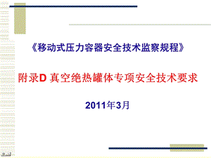 移动容规附录D真空绝热罐体专项安全技术要求课件.ppt