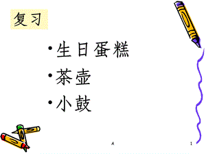 简笔画教学(静物)一课件.ppt