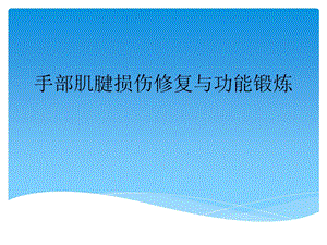 手部肌腱损伤修复与功能锻炼课件.ppt