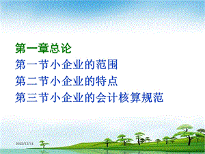 新小企业会计准则ppt课件.ppt