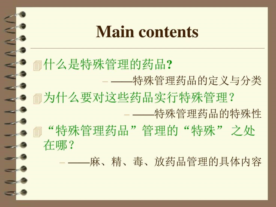 特殊药品管理课件.ppt_第2页