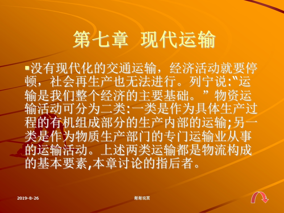 现代运输铁路运输的技术经济特点课件.ppt_第1页