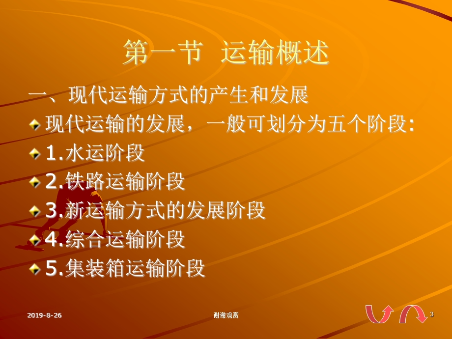 现代运输铁路运输的技术经济特点课件.ppt_第3页