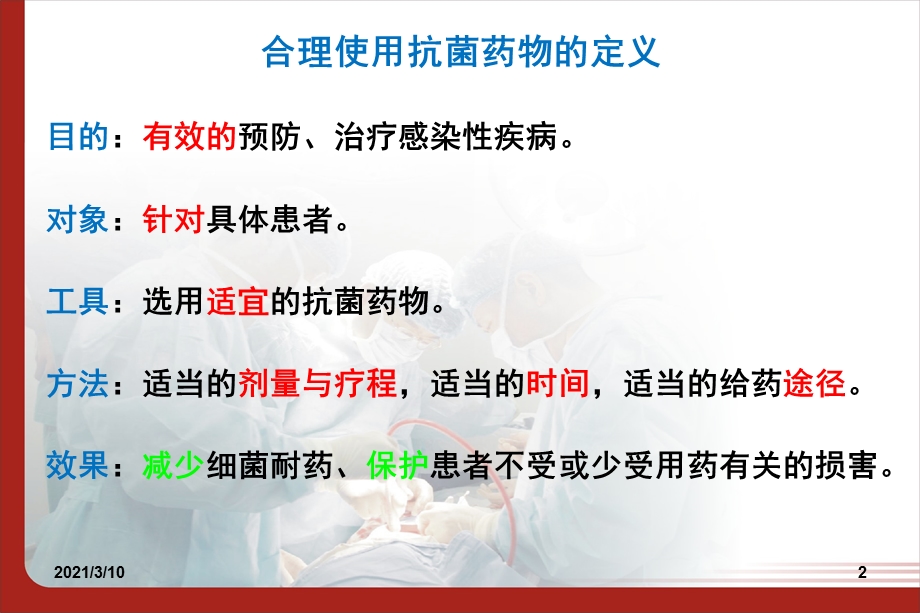 抗生素临床合理应用详解课件.ppt_第2页